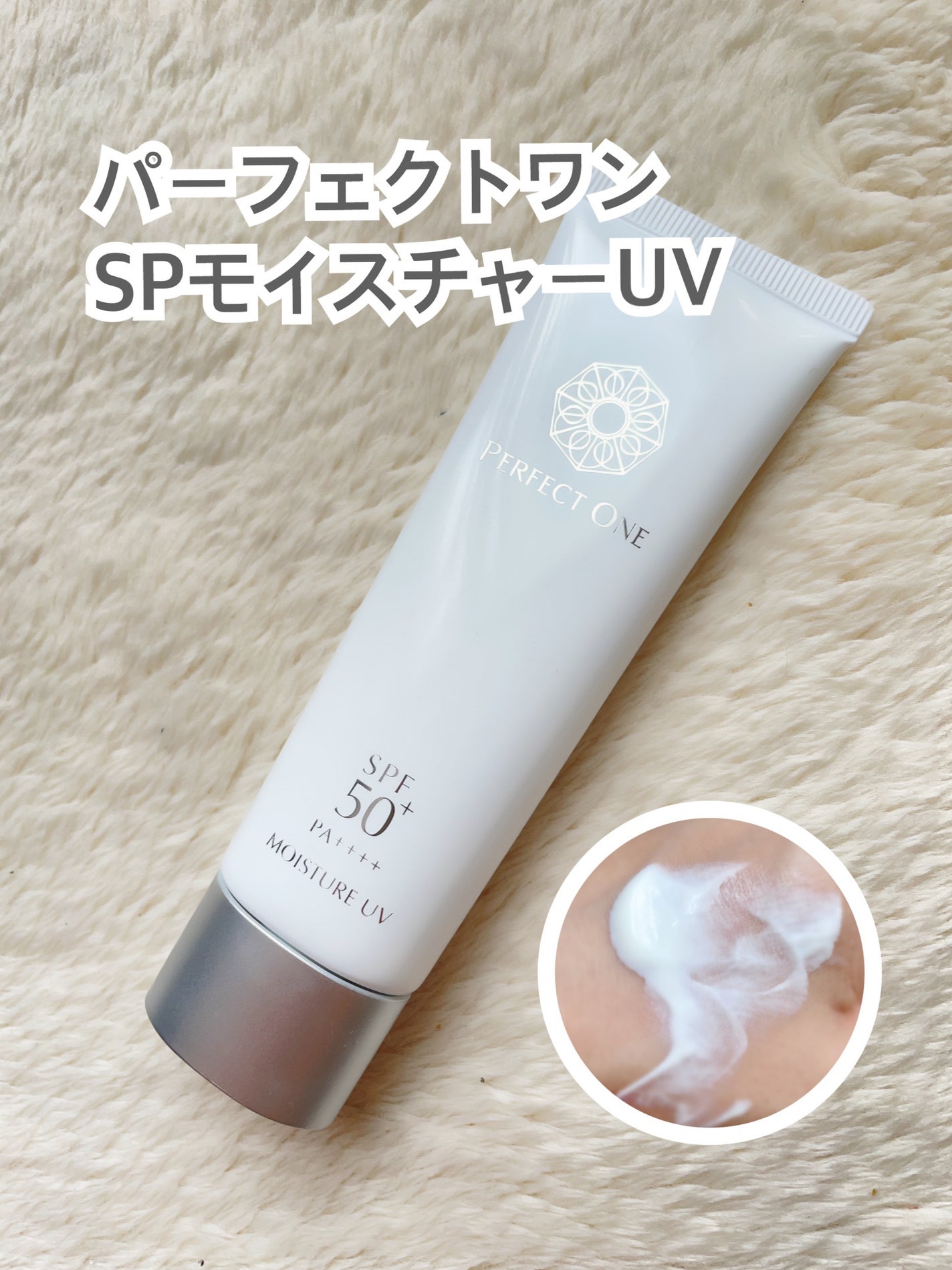 SPモイスチャーUV/パーフェクトワン/日焼け止めジェルを使ったクチコミ(1枚目)