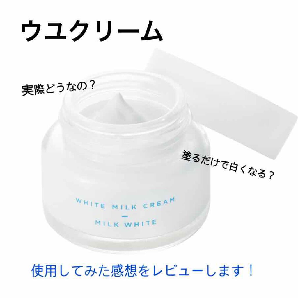 トーンアップクリーム ミルクホワイト モウシロの辛口レビュー 韓国初 ウユクリーム使用感レビュー 今回 By Riii 乾燥肌 代前半 Lips