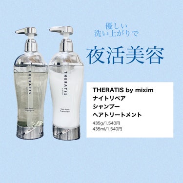 ナイトリペア シャンプー/ヘアトリートメント シャンプー本体435ml/THERATIS/シャンプー・コンディショナーを使ったクチコミ（1枚目）