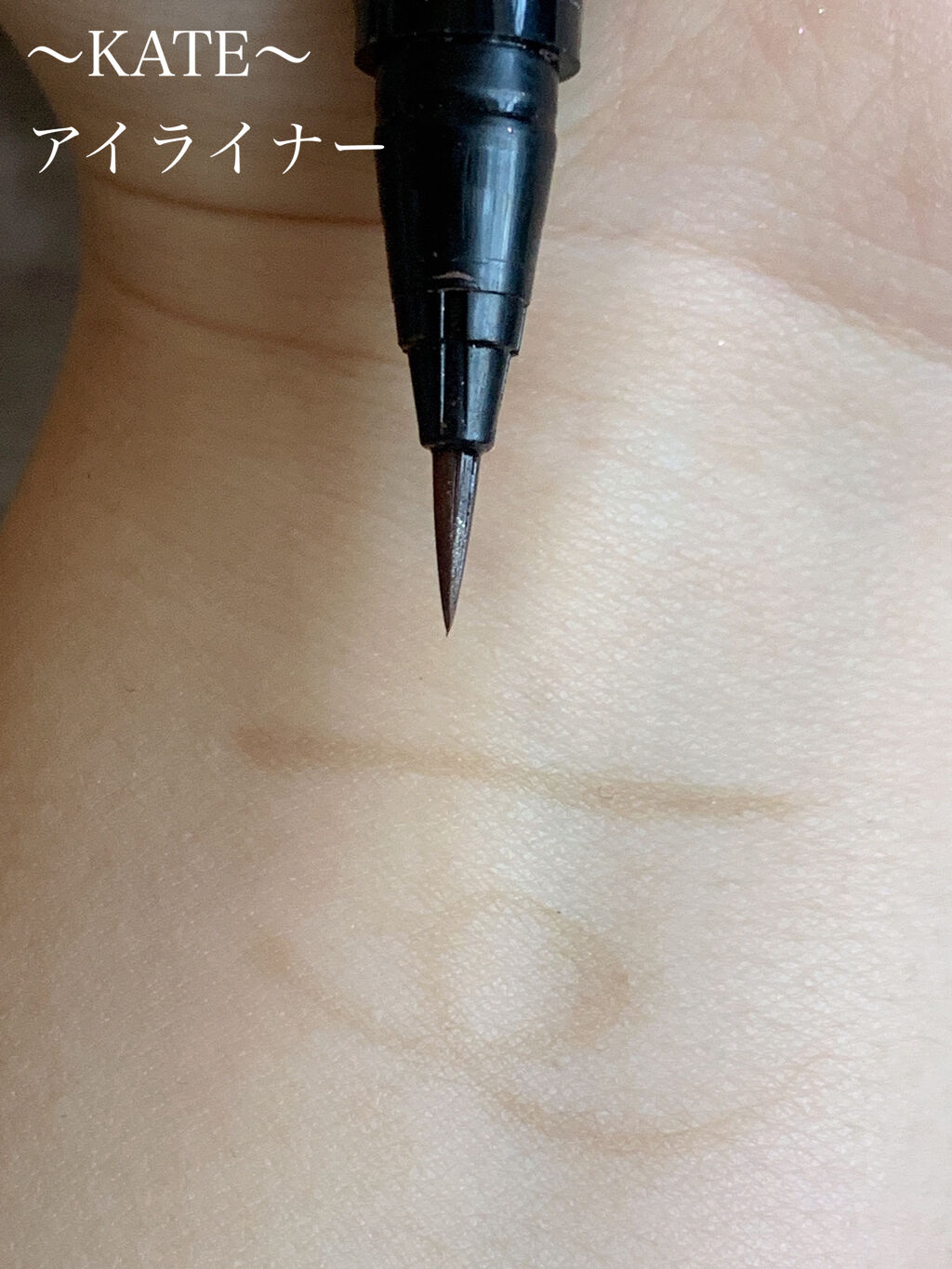 キワミフデ リキッドアイライナー/KIWAMIFUDE/リキッドアイライナーを使ったクチコミ（2枚目）