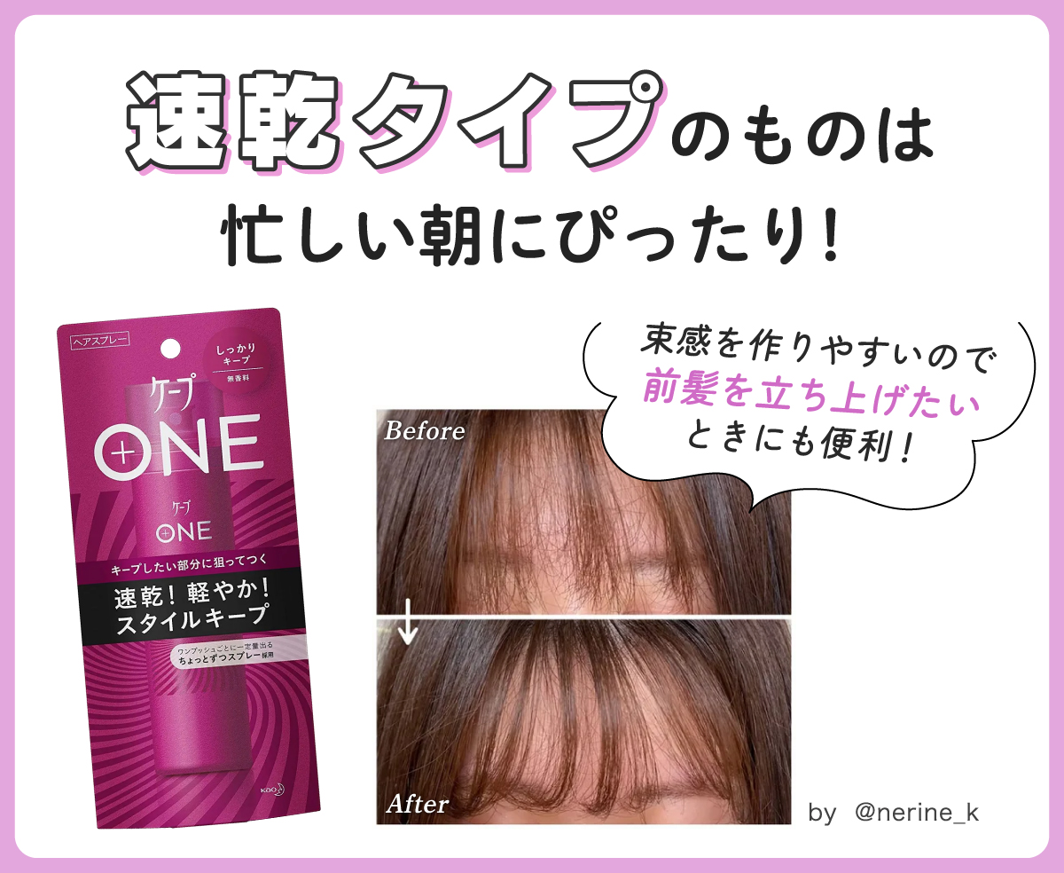 速乾タイプのものは忙しい朝にぴったり！束感を作りやすいので前髪を立ち上げたいときにも便利！