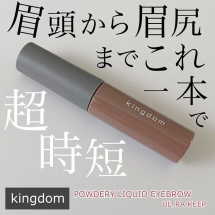パウダリーリキッドアイブロウ ウルトラキープ		/キングダム/リキッドアイブロウを使ったクチコミ(1枚目)