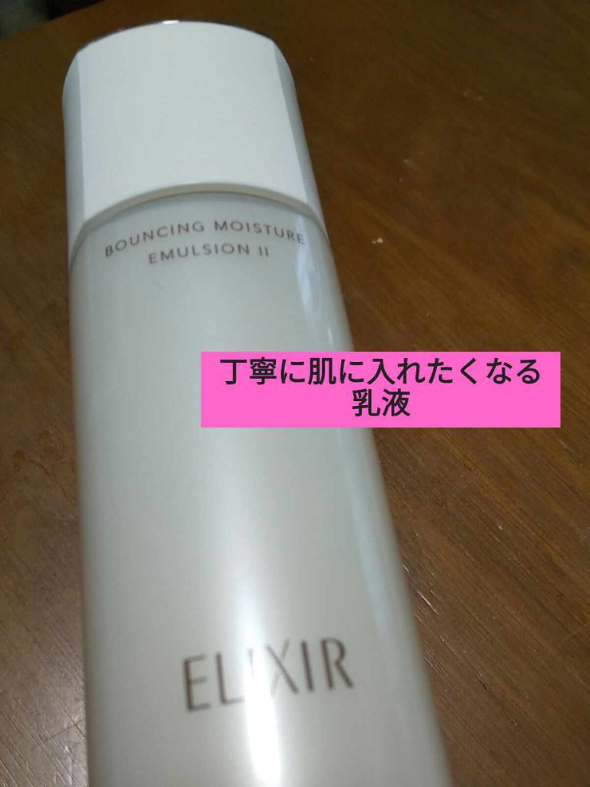 リフトモイスト エマルジョン SP/エリクシール/乳液を使ったクチコミ（2枚目）