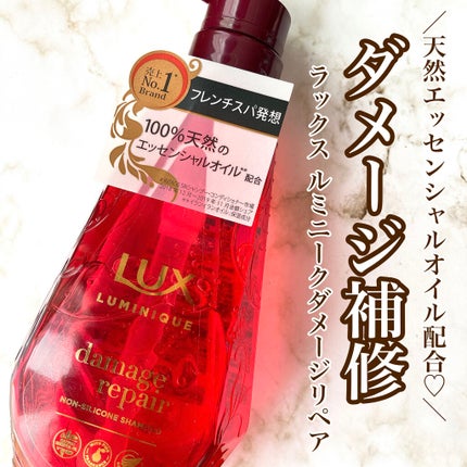 ルミニーク ダメージリペア シャンプー/トリートメント/LUX/市販シャンプーを使ったクチコミ(1枚目)