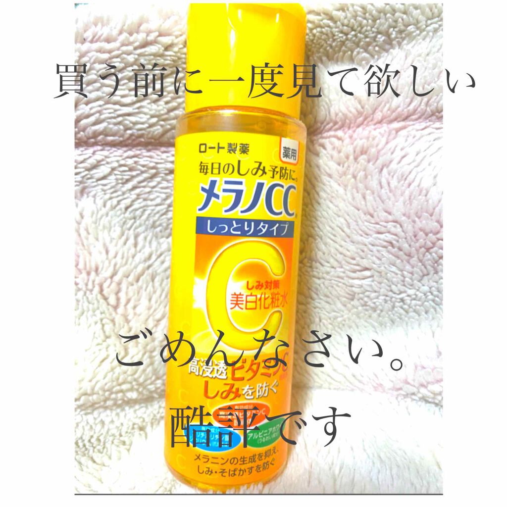 薬用しみ対策 美白化粧水 しっとりタイプ/メラノCC/化粧水を使ったクチコミ（1枚目）