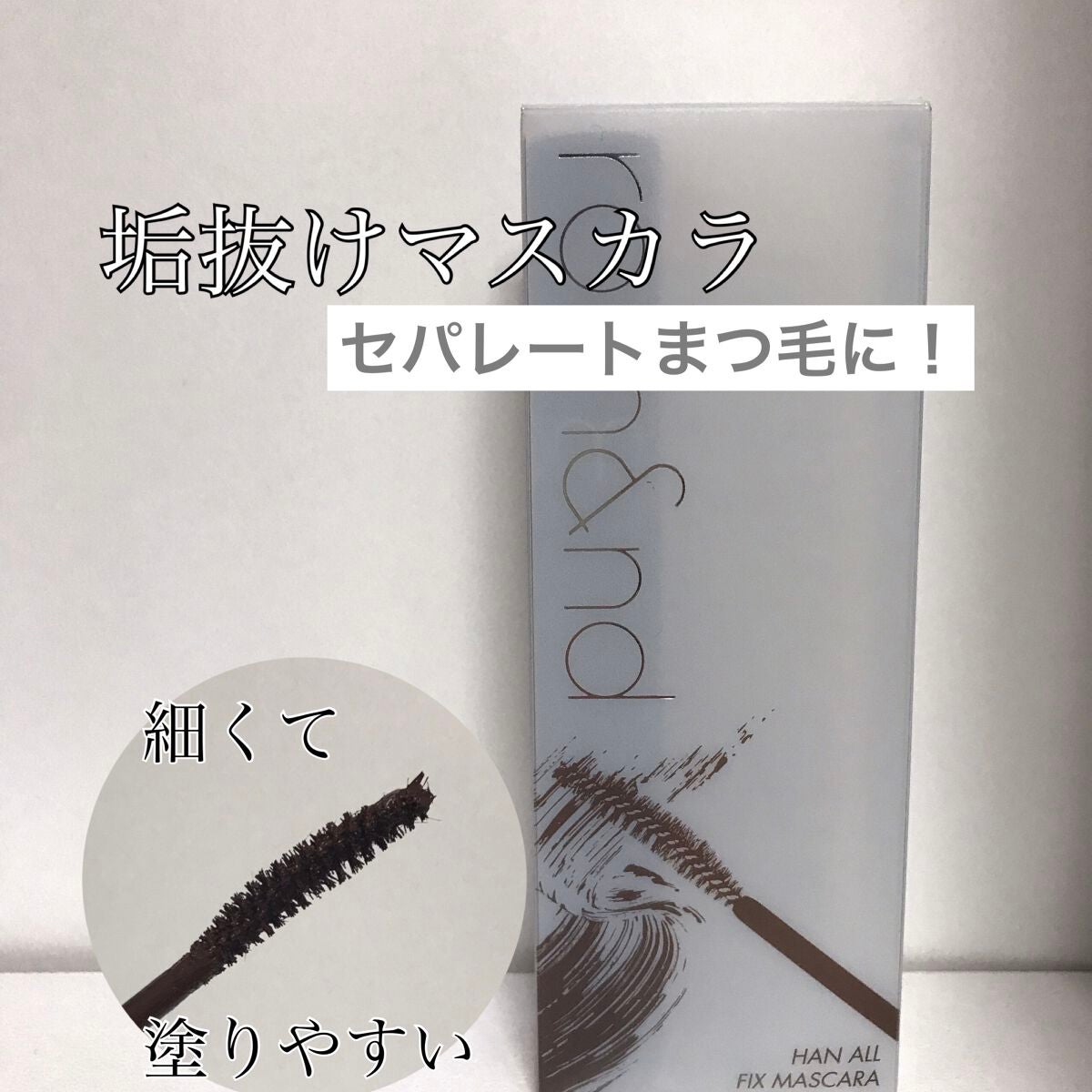 ハンオールフィックスマスカラ/rom&nd/マスカラを使ったクチコミ(1枚目)