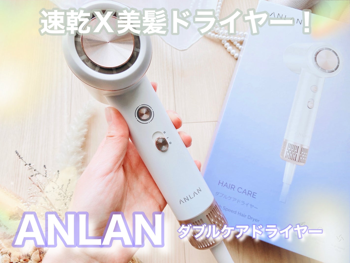 ダブルケアドライヤーse/ANLAN/ドライヤーを使ったクチコミ(1枚目)