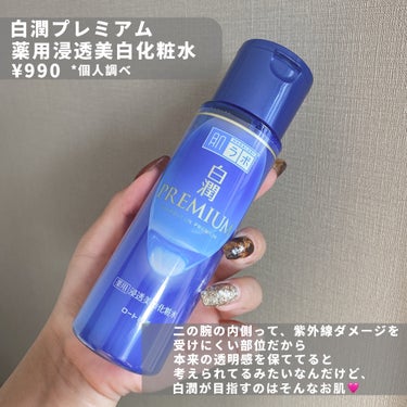 白潤プレミアム薬用浸透美白化粧水/肌ラボ/化粧水を使ったクチコミ（2枚目）