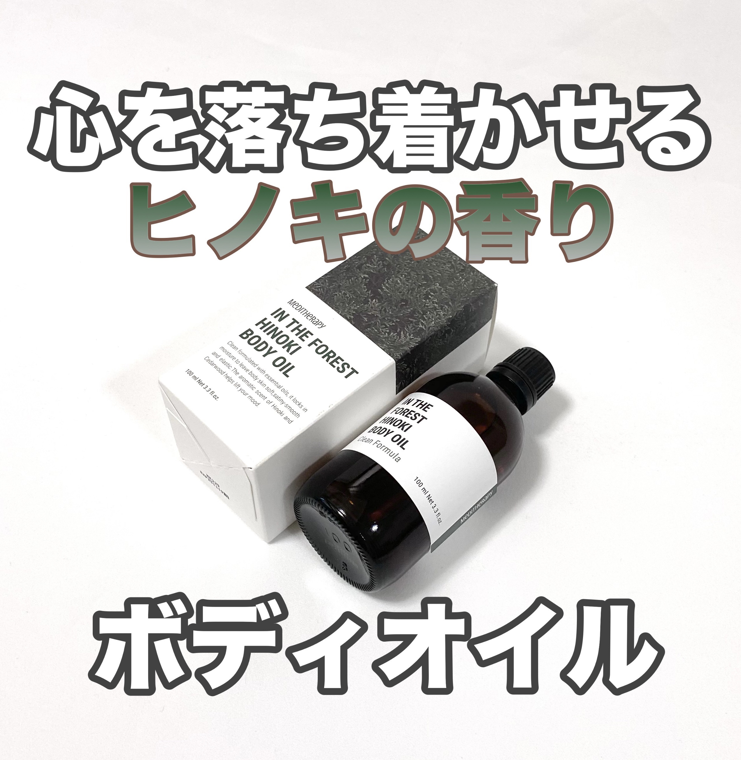 MEDITHERAPY In the forestヒノキボディオイルのクチコミ「MEDITHERAPY
In the forestヒノキボディオイル

アロマテラピーにより健.....」（1枚目）