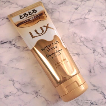 ～モニター品～
LIPSさんより
LUX「スーパーリッチシャイン ダメージリペア とろとろ補修トリートメント」を頂きました！

使い方は、シャンプー、コンディショナーのあと、軽く水を切り適量(セミロング