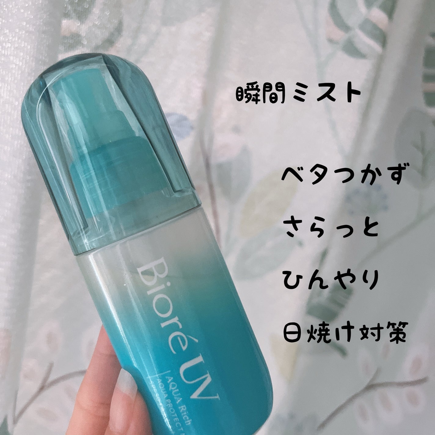 ビオレUV アクアリッチ アクアプロテクトミスト/ビオレ/日焼け止めミスト・スプレーを使ったクチコミ(1枚目)