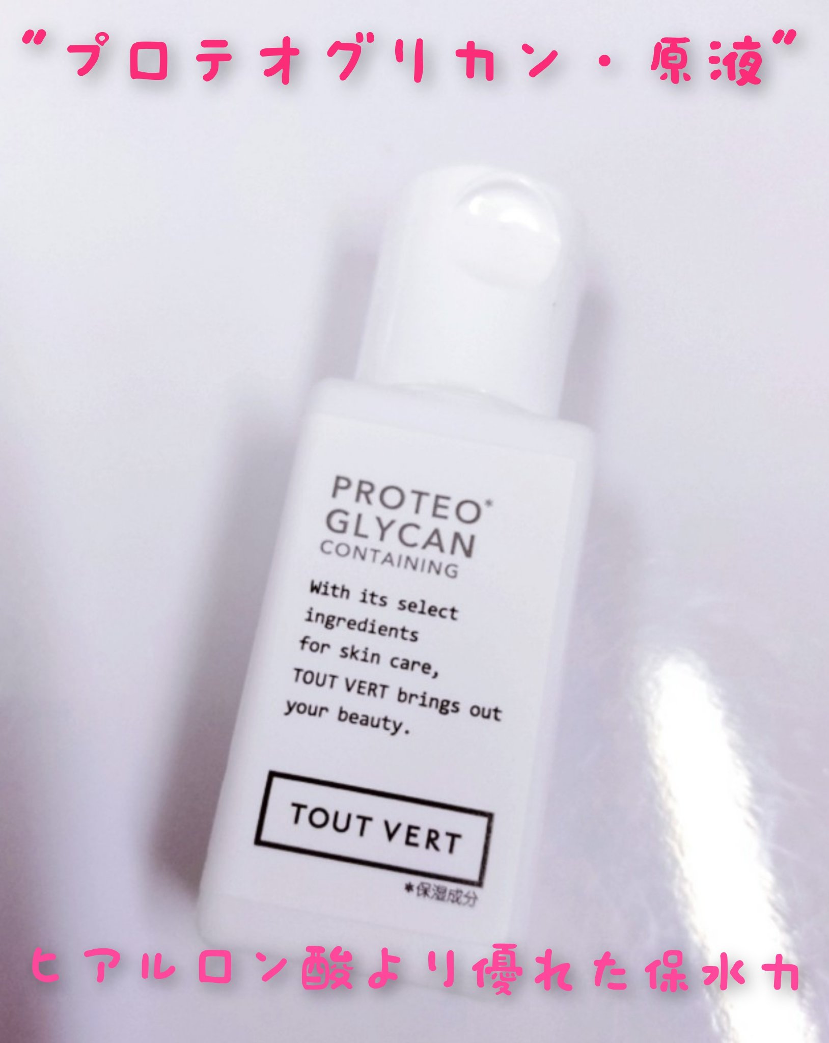 プロテオグリカン/TOUT VERT/美容液を使ったクチコミ（1枚目）