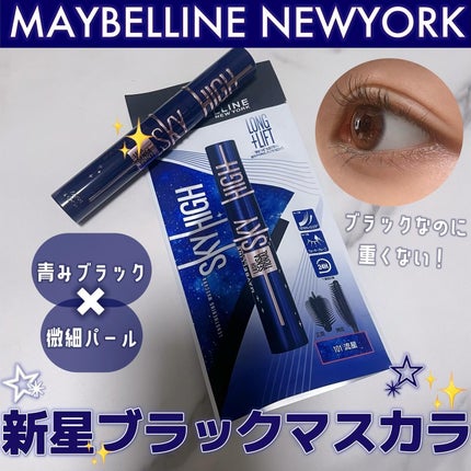 スカイハイ コスミックブラスト/MAYBELLINE NEW YORK/マスカラを使ったクチコミ(1枚目)