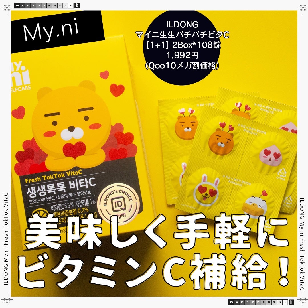 コスザッカ on LIPS 「\キモかわいい?!美味しく手軽にビタミン補給/ILDONG(イ..」(1枚目)