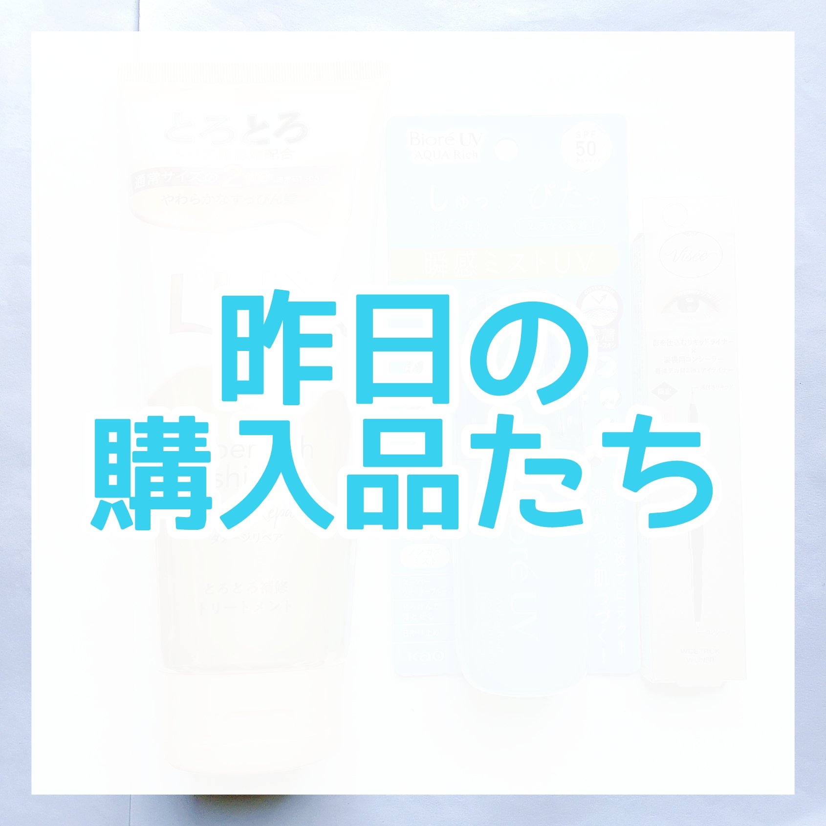 ビオレUV アクアリッチ アクアプロテクトミスト/ビオレ/日焼け止めミスト・スプレーを使ったクチコミ（1枚目）
