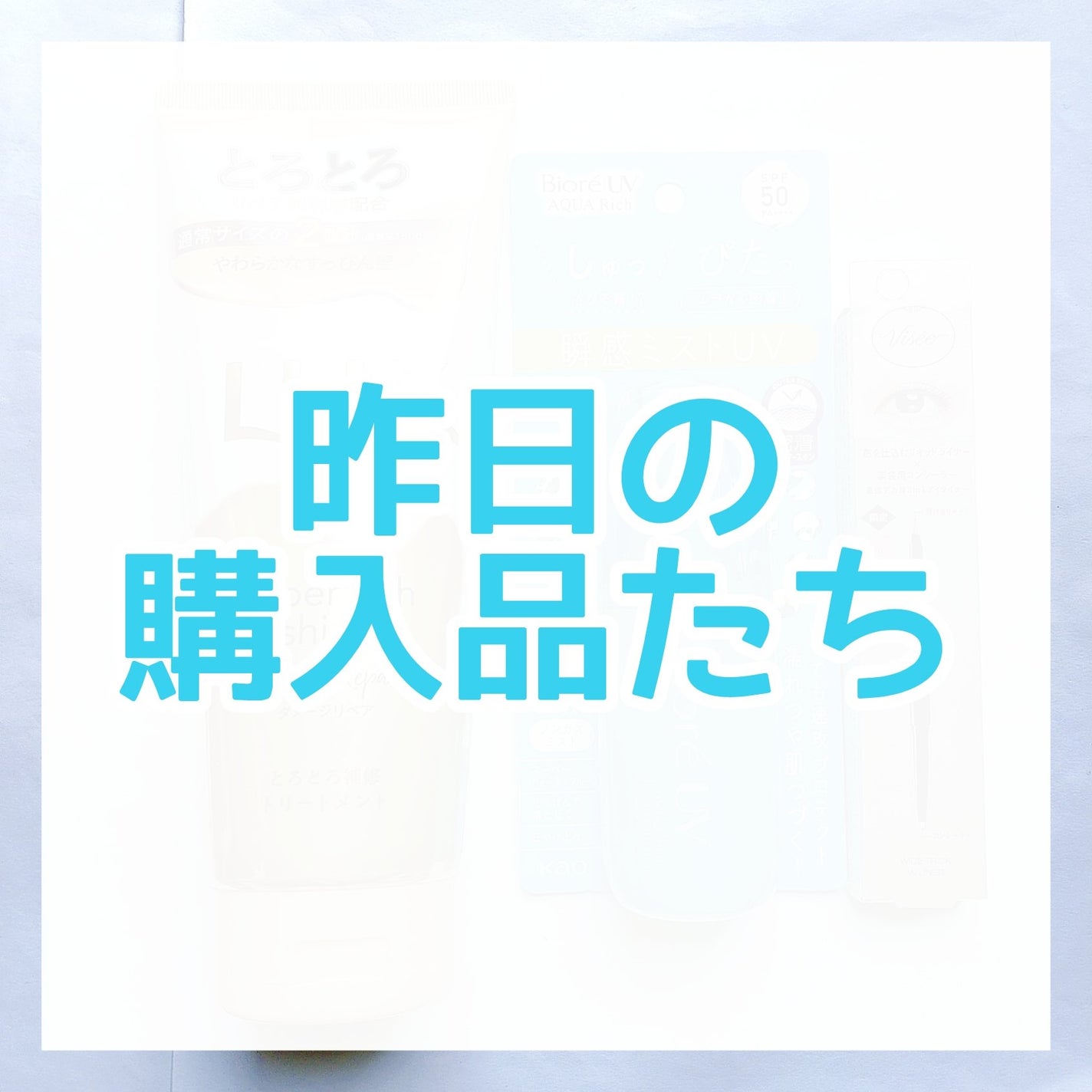 ビオレUV アクアリッチ アクアプロテクトミスト/ビオレ/日焼け止めミスト・スプレーを使ったクチコミ(1枚目)