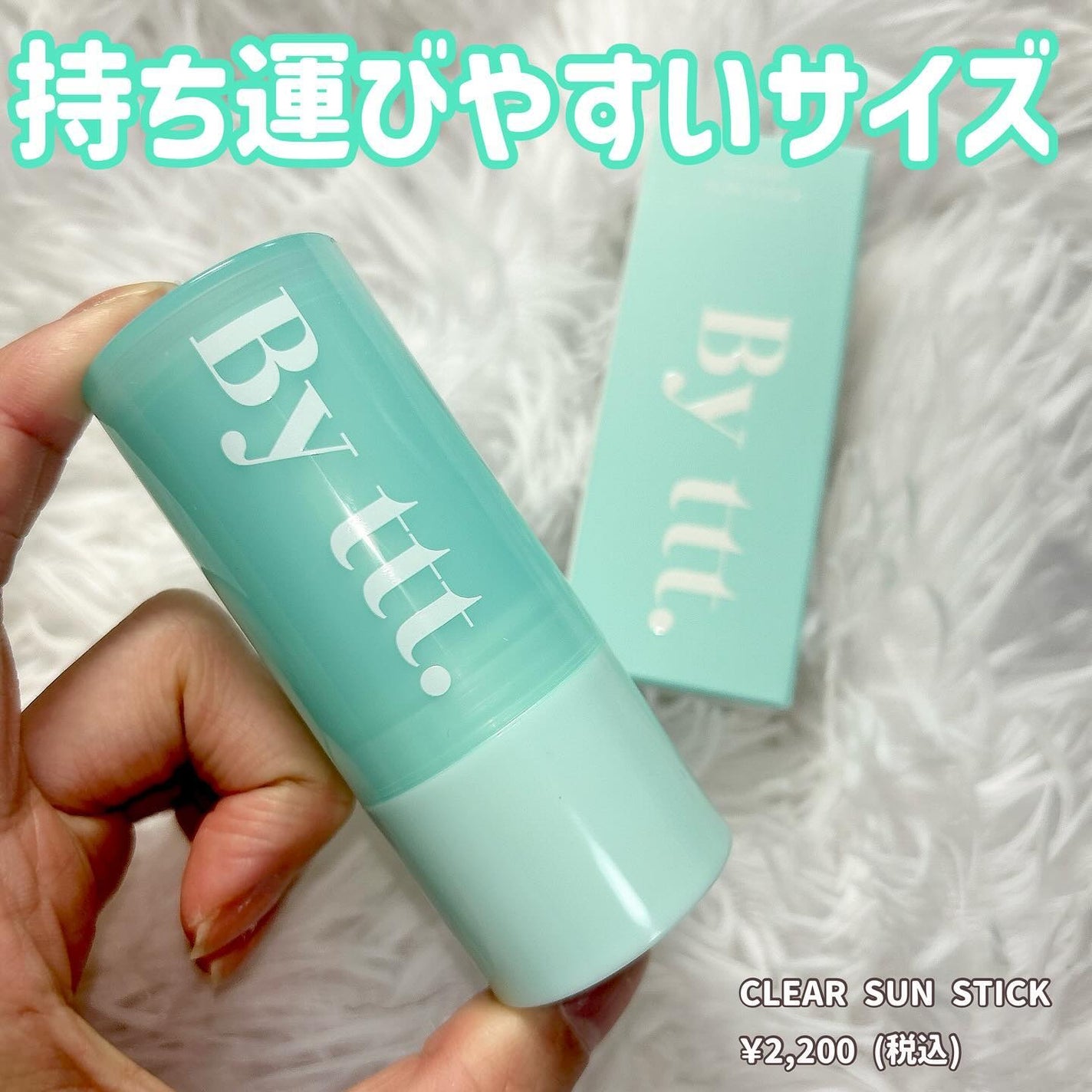 クリアサンスティック/By ttt./日焼け止めスティックを使ったクチコミ(3枚目)