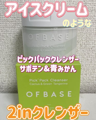 ピックパック クレンザー サボテン&青みかん/OFBASE/洗い流すパック・マスクを使ったクチコミ（1枚目）