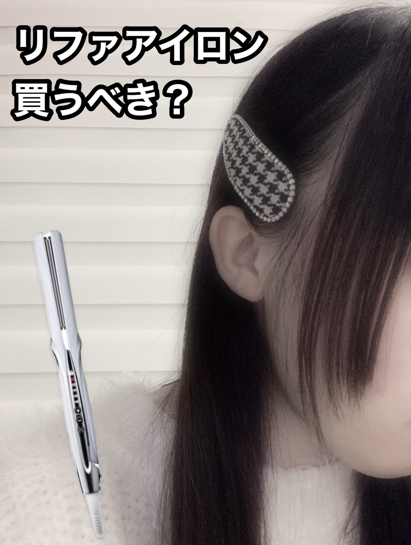 リファ ビューテック ストレートアイロン/ReFa/ストレートアイロンを使ったクチコミ(1枚目)