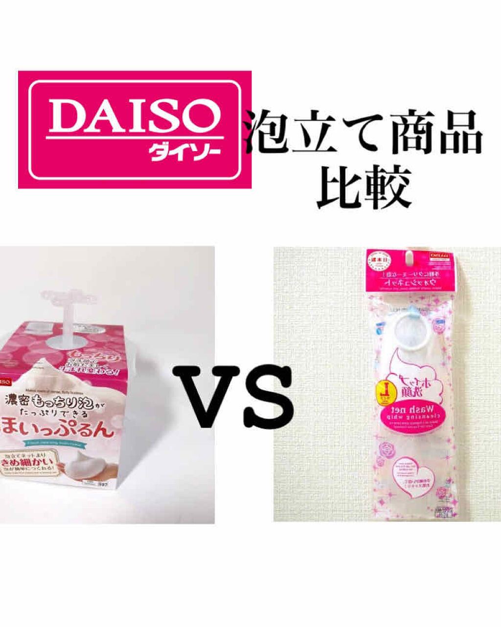 ほいっぷるん/DAISO/その他スキンケアグッズを使ったクチコミ（1枚目）