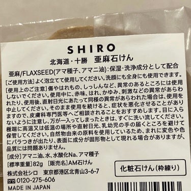 SHIRO 亜麻石けんのクチコミ「SHIRO
亜麻石けん

こちらは頂き物。

独特な匂いだけど泡がふわふわ＋ねっとりぬるっとし.....」（2枚目）