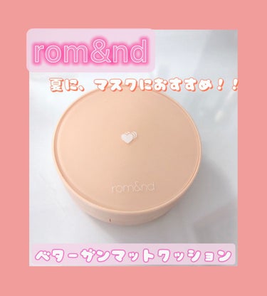 rom&nd ベターザンマットクッションのクチコミ「【rom&nd】
ロムアンド
ベターザンマットクッション
03 ベージュ23

ロムアンドのク.....」（1枚目）