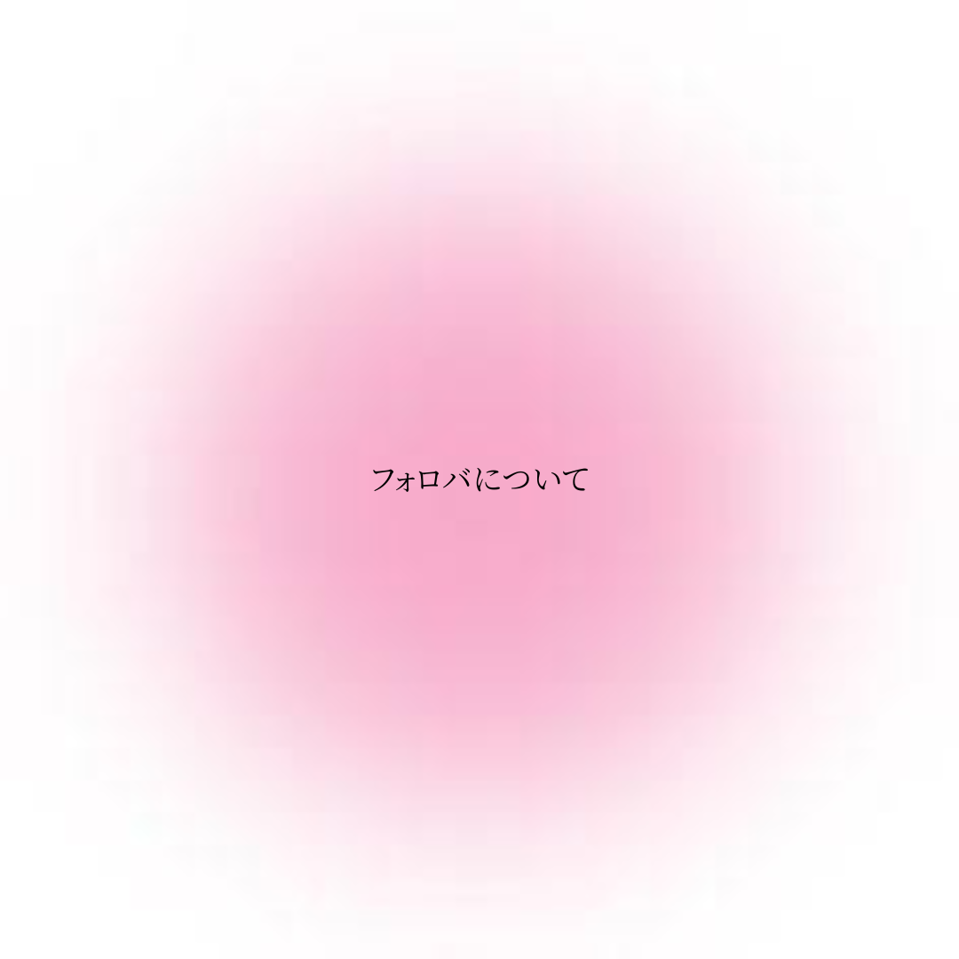 や め る ね on LIPS 「りづです➰今日は昨日のコメントであったフォロバについてのお話で..」(1枚目)