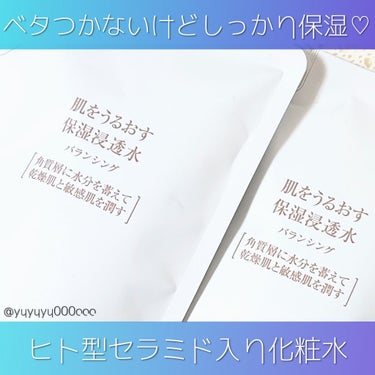 保湿浸透水バランシング/肌をうるおす保湿スキンケア/化粧水を使ったクチコミ（1枚目）