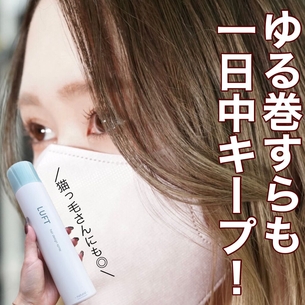 ナチュラルキープスプレー/LUFT/ヘアスプレーを使ったクチコミ(1枚目)