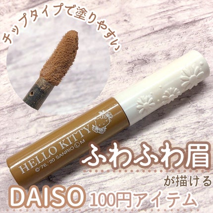 ブルーミングキティ アイブロウパウダー/DAISO/パウダーアイブロウを使ったクチコミ(1枚目)
