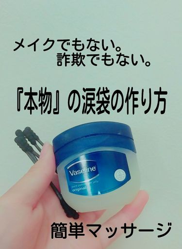 オリジナル ピュアスキンジェリー ヴァセリンの口コミ 本物の涙袋 ほしくない メイクでもない By Evian Lips