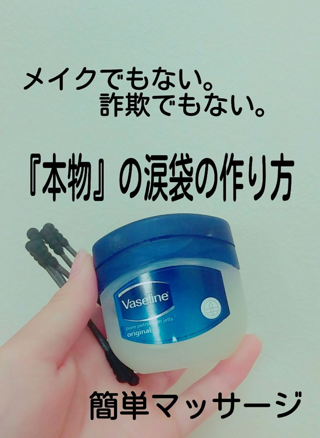 オリジナル ピュアスキンジェリー ヴァセリンの効果に関する口コミ 本物の涙袋 ほしくない メイクでもない 詐欺でもない By Evian Lips オリジナル ピュアスキンジェリー ヴァセリンの効果に関する口コミ 本物の涙袋 ほしくない メイクでもない 詐欺でもない By Evian Lips