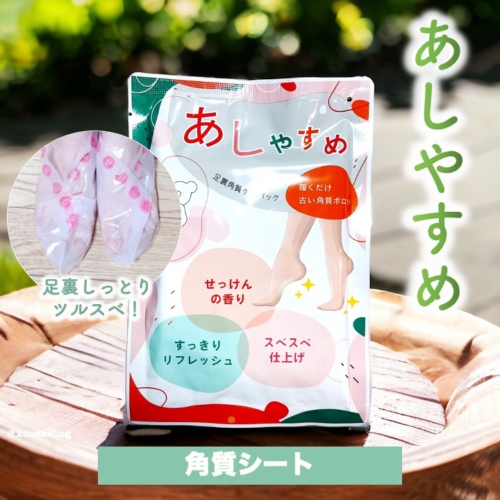 あしやすめ 足裏角質ケアパック/鎌倉ライフ/レッグ・フットケアを使ったクチコミ（1枚目）