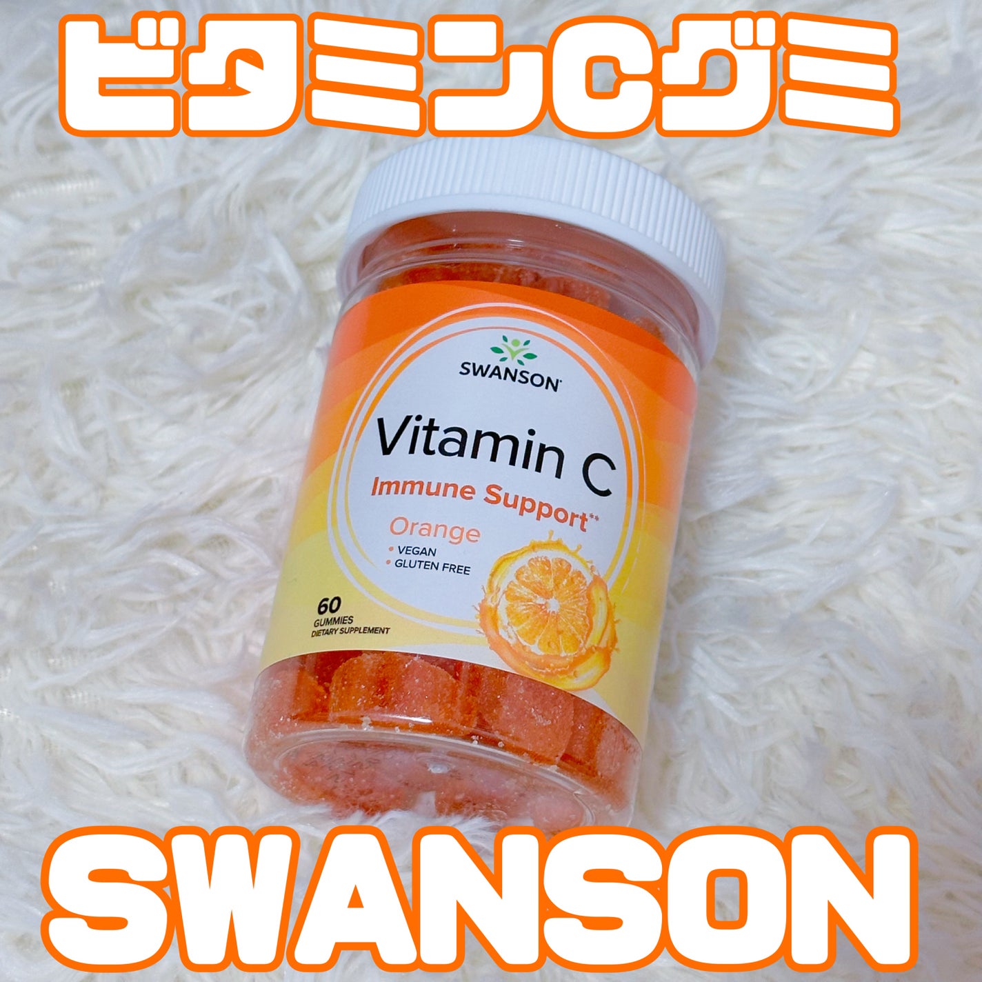 ビタミンCグミ/スワンソン/健康サプリメントを使ったクチコミ(1枚目)