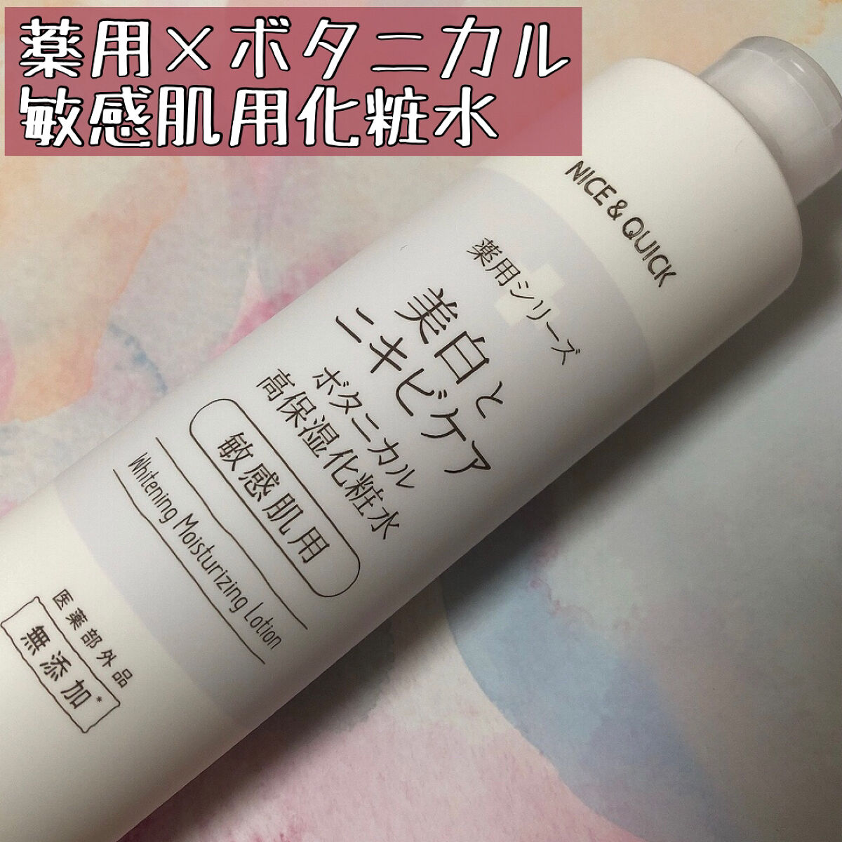美白とニキビケア ボタニカル高保湿化粧水（薬用）/NICE ＆ QUICK/化粧水を使ったクチコミ（1枚目）