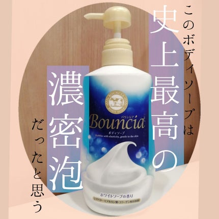 バウンシア ボディソープ ホワイトソープの香り/Bouncia/ボディソープを使ったクチコミ(1枚目)