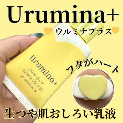 ウルミナプラス 生つや肌おしろい乳液 オイルブロック/ウルミナプラス/乳液を使ったクチコミ(1枚目)