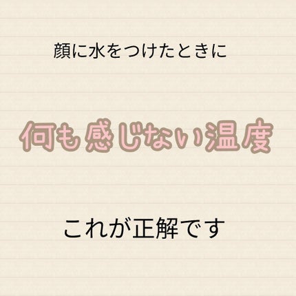 敏感肌な研究者💊あすか💊 on LIPS 「洗顔する時の温度について☺️よく聞くのは32〜34℃が良いらし..」(4枚目)