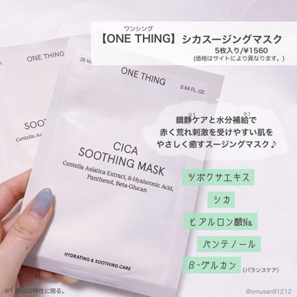 CICAスージングマスク/ONE THING/シートマスク・パックを使ったクチコミ(2枚目)