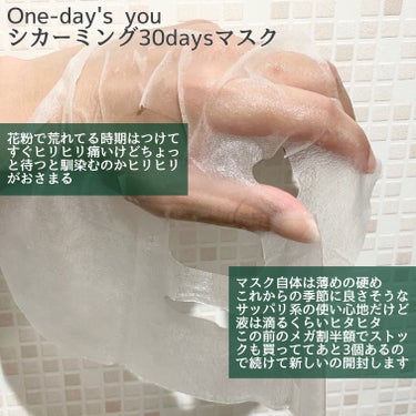 シカーミング30daysマスク/One-day's you/シートマスク・パックを使ったクチコミ（3枚目）