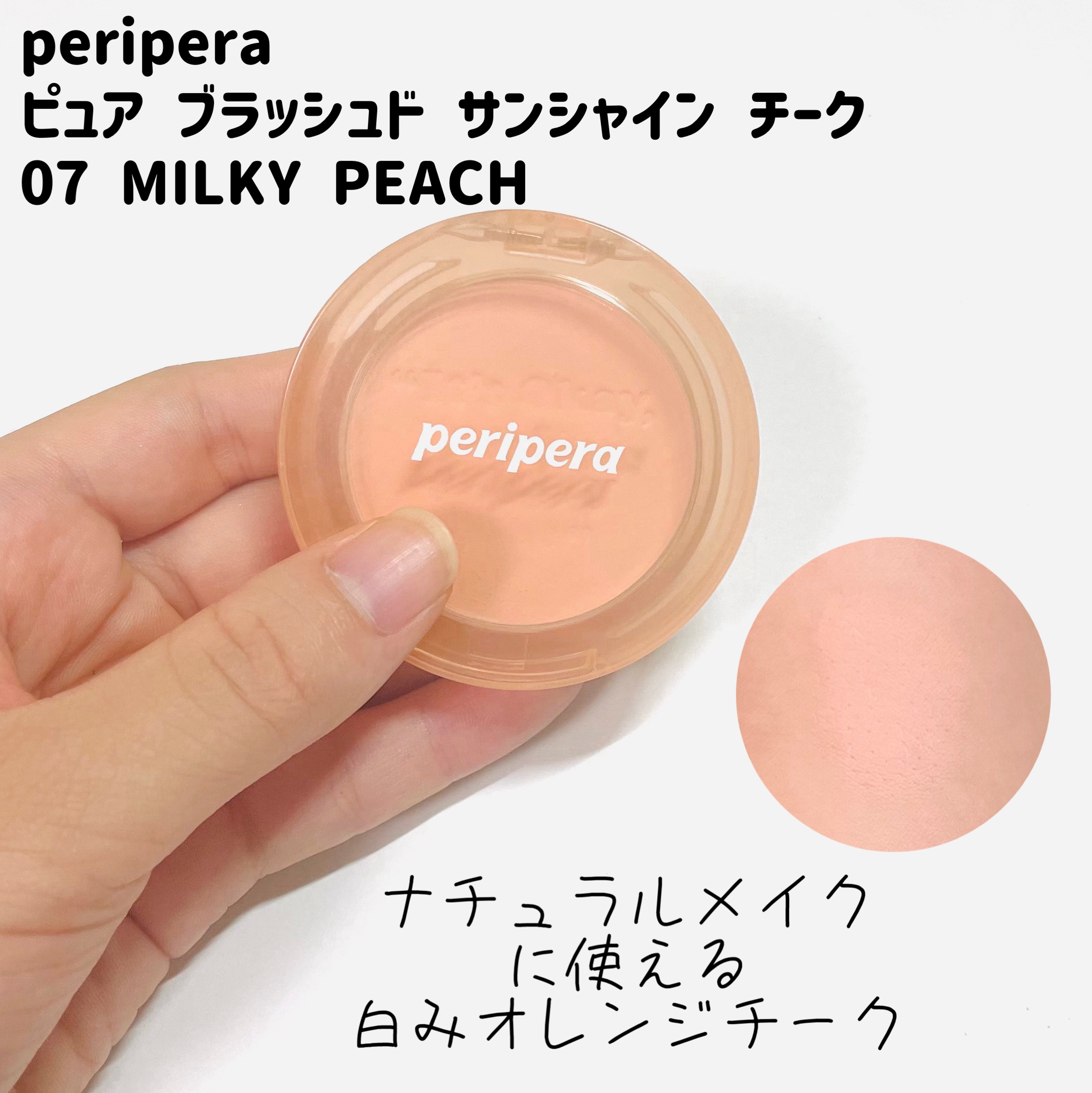 ピュア ブラッシュド サンシャイン チーク/PERIPERA/パウダーチークを使ったクチコミ（3枚目）