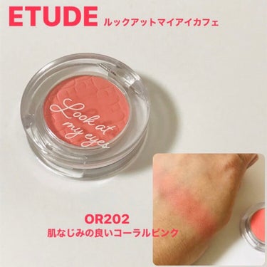 ルックアット マイアイ カフェ OR202/ETUDE/シングルアイシャドウを使ったクチコミ（1枚目）