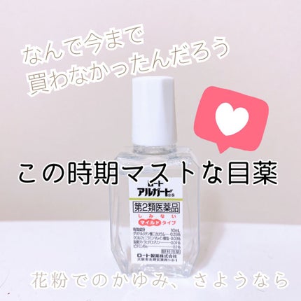 ロートアルガードs(医薬品)/ロート製薬/その他を使ったクチコミ(1枚目)