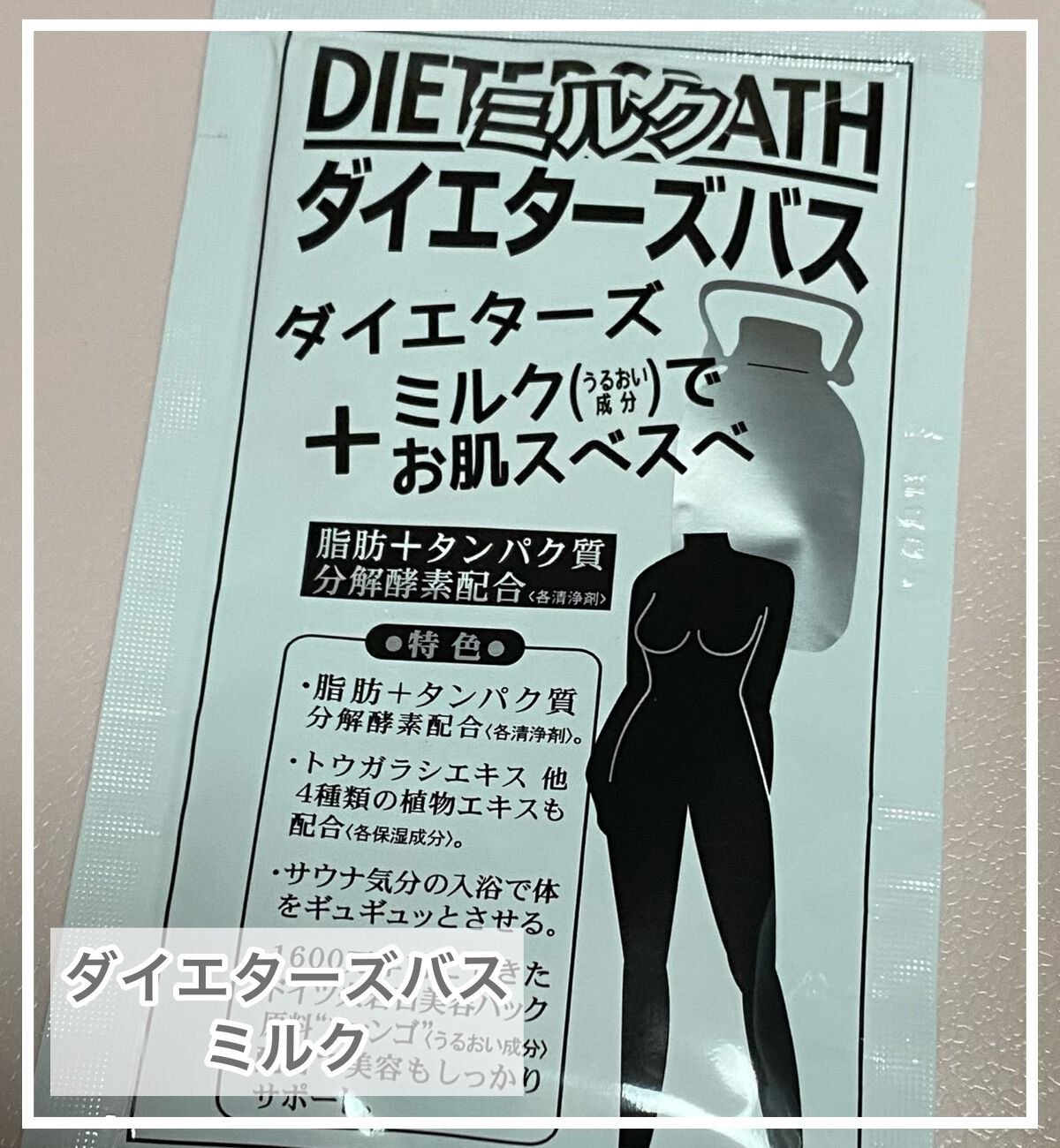 ダイエターズバス ミルク/サンパルコ/生薬系入浴剤を使ったクチコミ（1枚目）