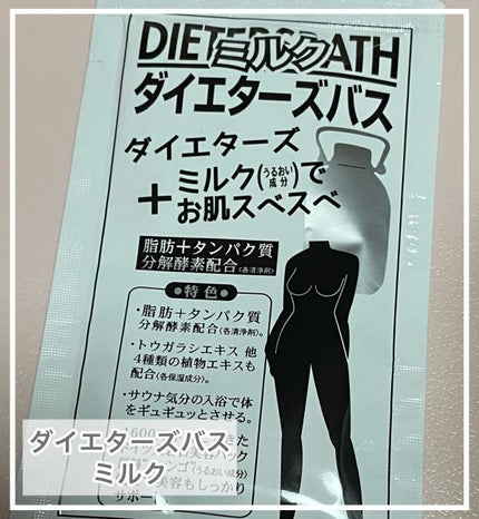 ダイエターズバス ミルク/サンパルコ/生薬系入浴剤を使ったクチコミ(1枚目)