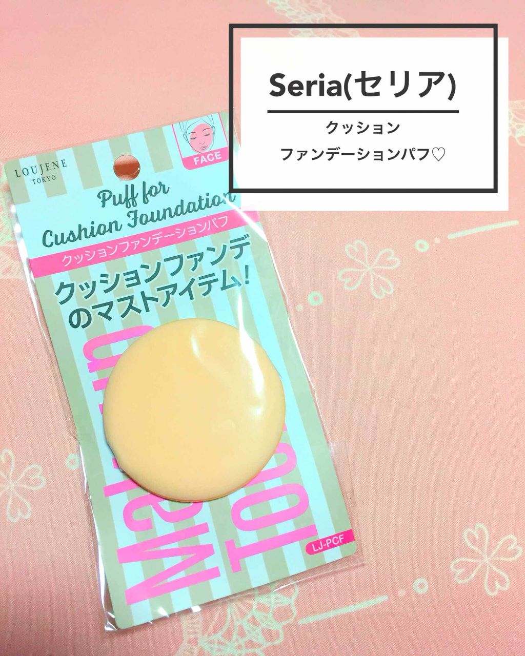 クッションファンデーションパフ/セリア/パフ・スポンジを使ったクチコミ（1枚目）