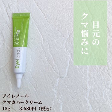 Eyelenol クマカバーアイクリームのクチコミ「🌷.*
【商品名】
アイレノール 
クマカバークリーム 　15g　　3,680円（税込）

【.....」（2枚目）