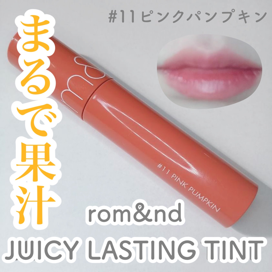 ジューシーラスティングティント/rom&nd/リップティントを使ったクチコミ（1枚目）
