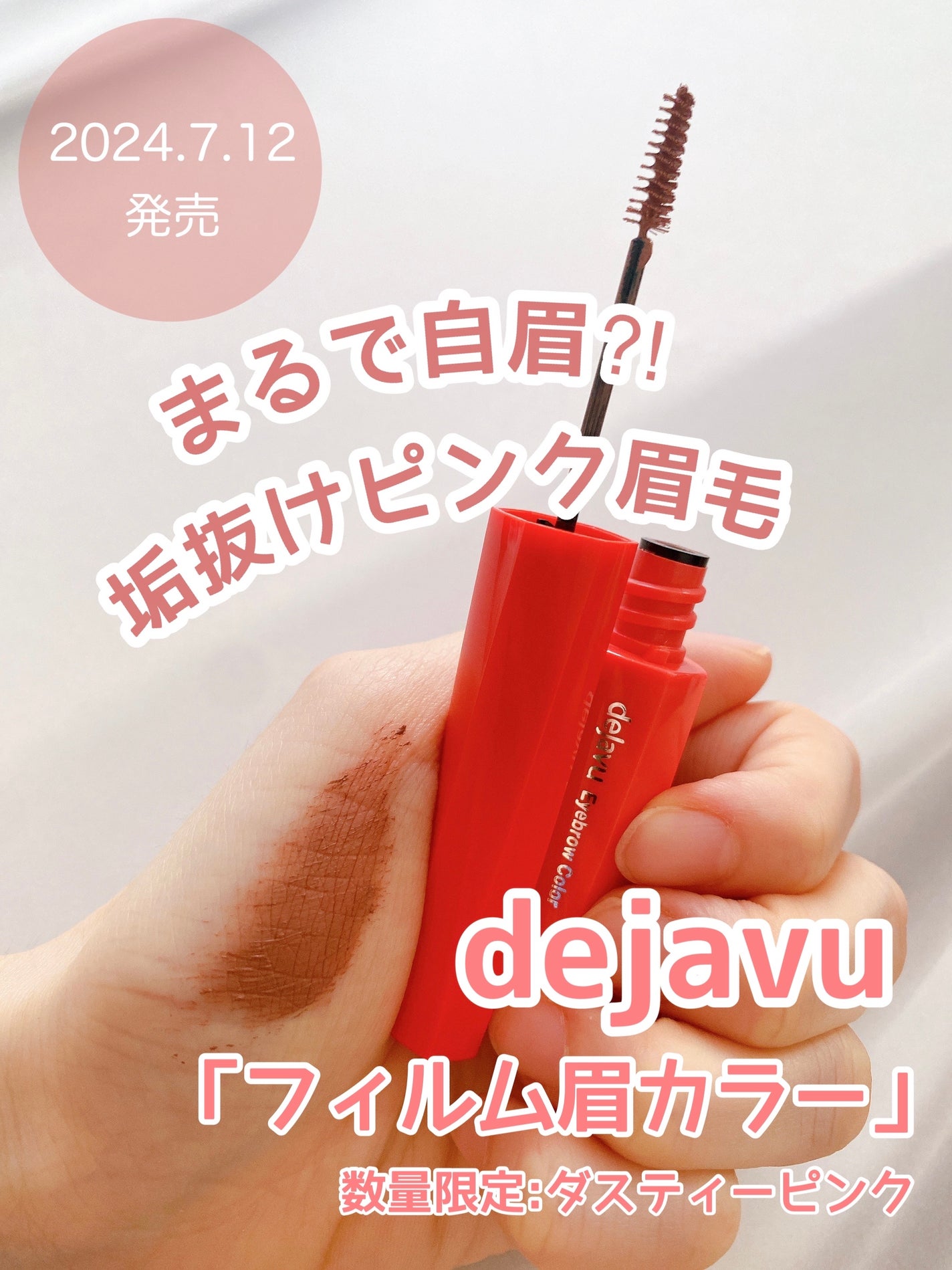 フィルム眉カラー/デジャヴュ/眉マスカラを使ったクチコミ(1枚目)