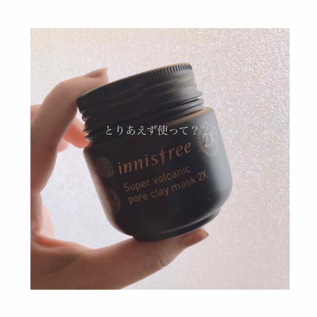 スーパーヴォルカニック ポアクレイマスク/innisfree/洗い流すパック・マスクを使ったクチコミ(1枚目)